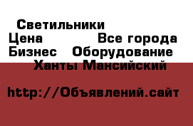 Светильники Lival Pony › Цена ­ 1 000 - Все города Бизнес » Оборудование   . Ханты-Мансийский